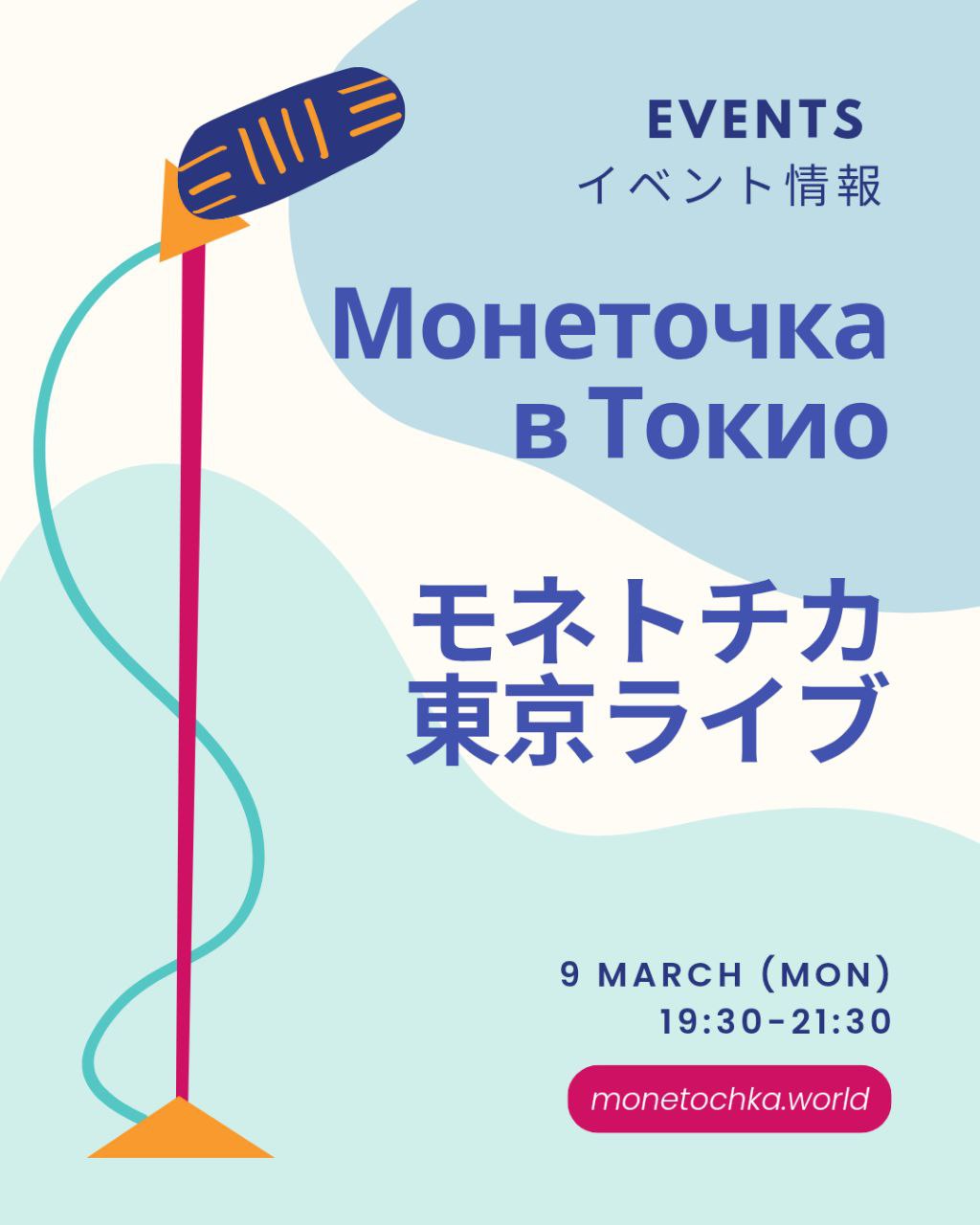 Monetochka Tokyo live announcement