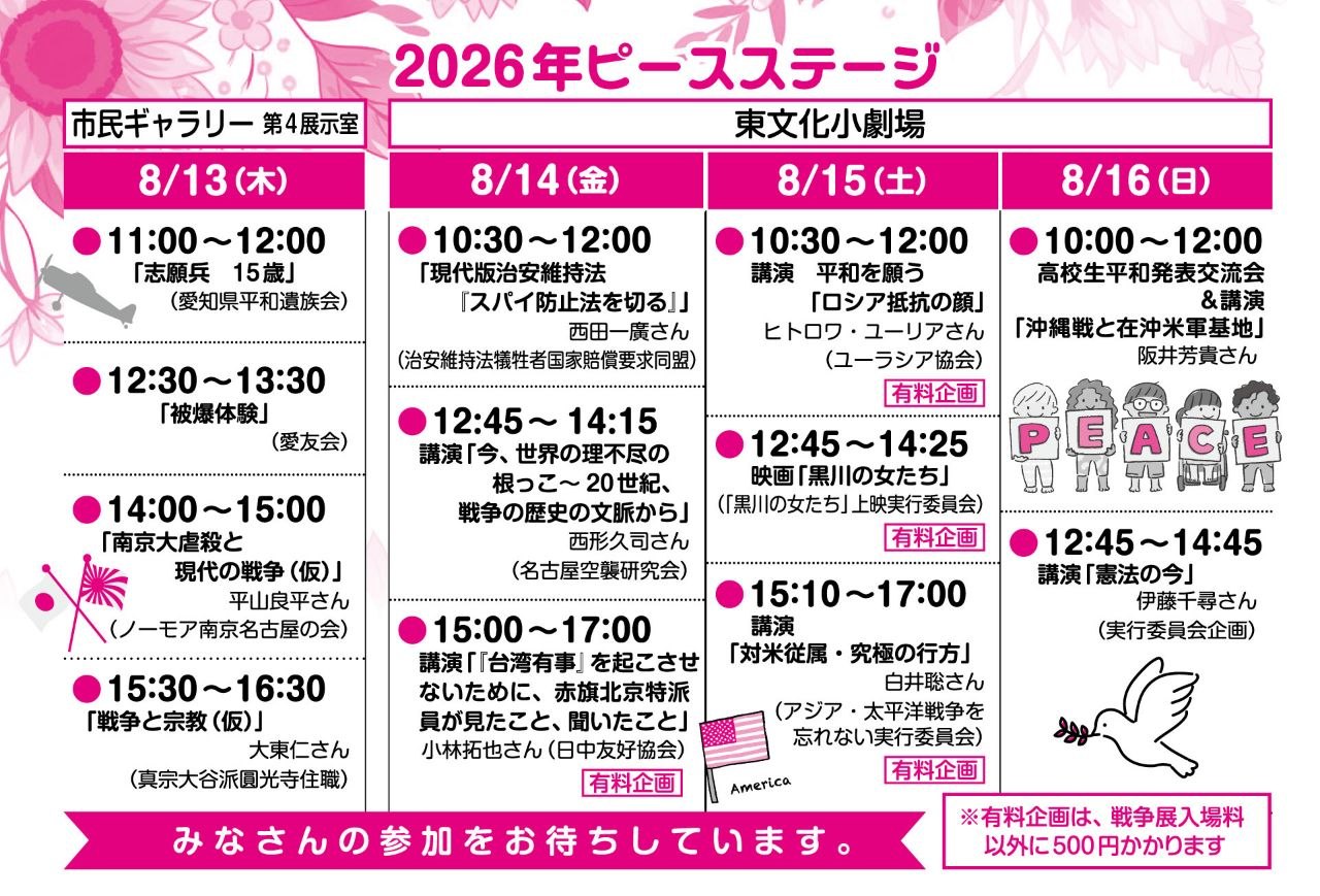 2026あいち・平和のための戦争展のピースステージ日程